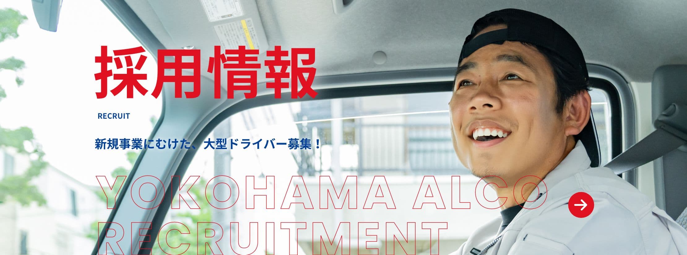 採用情報のバナー