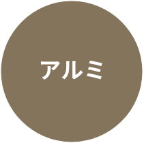 アルミ