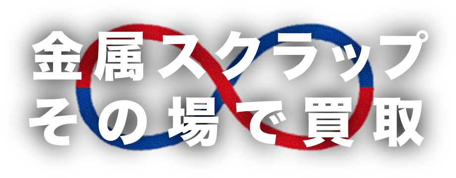 金属スクラップその場で買取