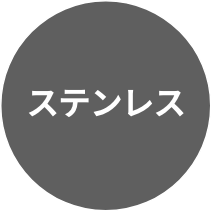 ステンレス