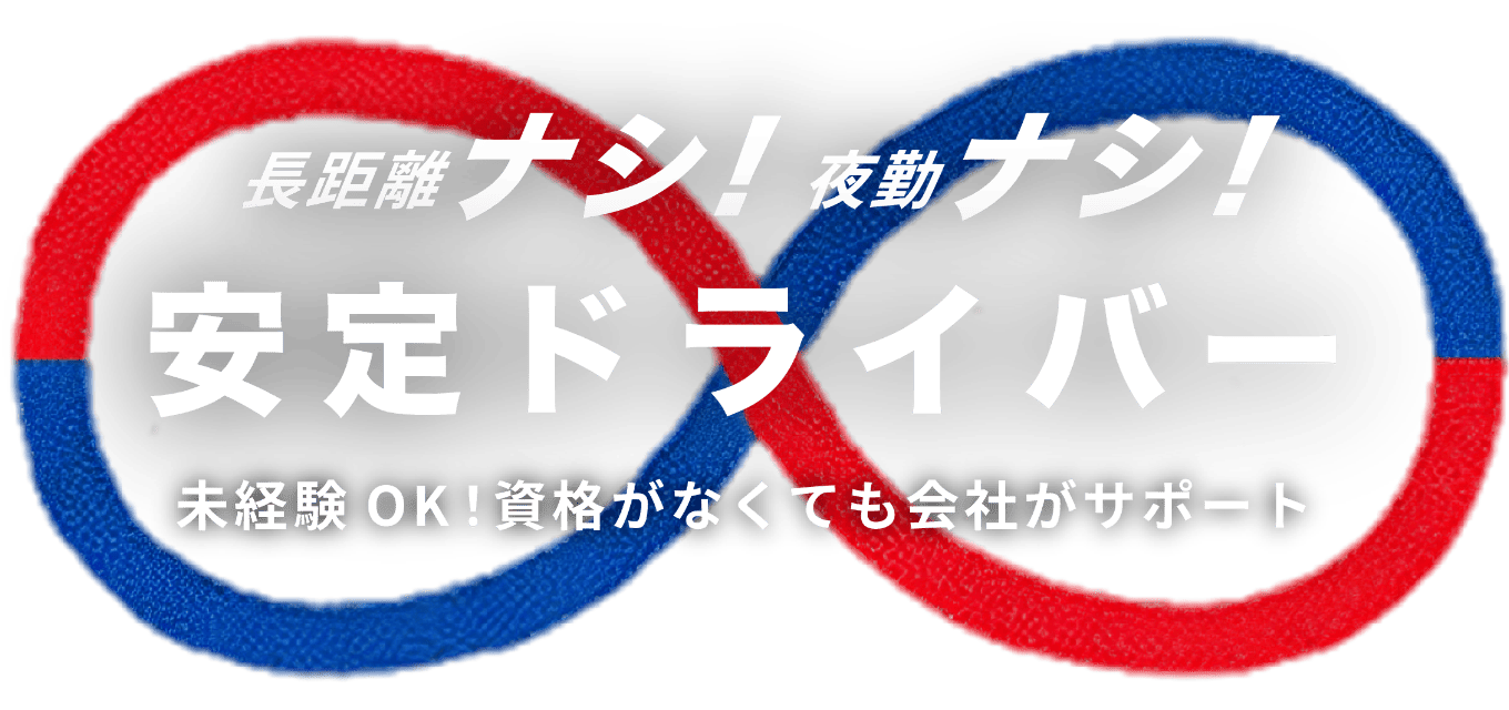 長距離ナシ!夜勤ナシ!安定ドライバー 未経験OK!資格がなくても会社がサポート